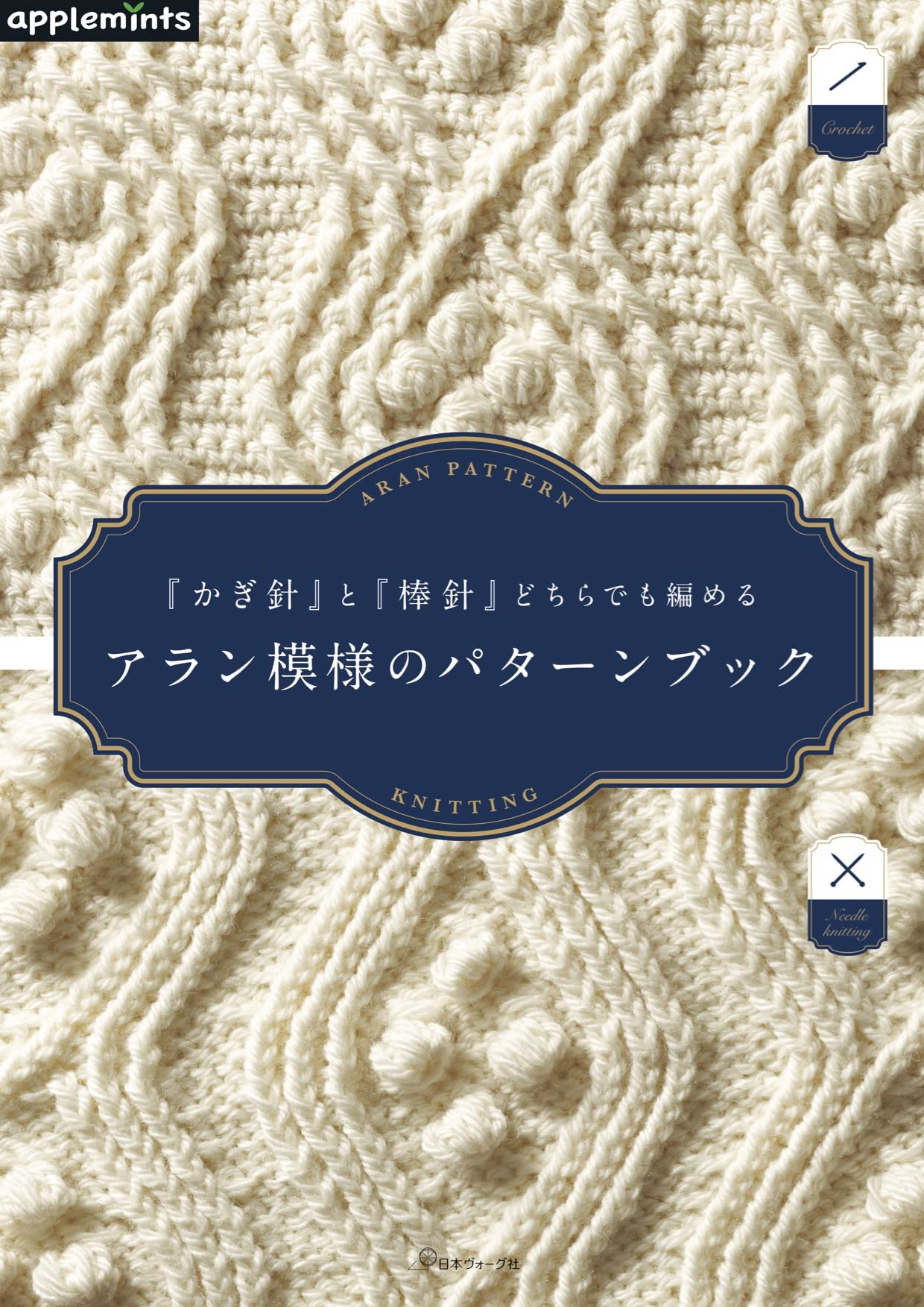 Aran pattern book that can be knitted with either a crochet hook or knitting needles (applemints)