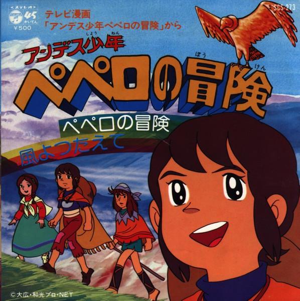 

7inch Record ANIME, MITSUKO HORIE - Andes shounen Pepero no bouken / Fu SCS273 COLUMBIA 1975 Japan Anime/Game Used