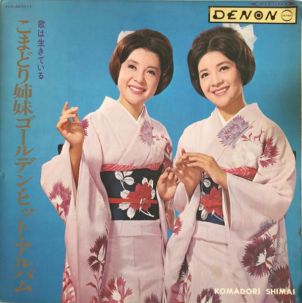 

LP-пластинка KOMADORI SISTERS - Ута ха ики те иру  komadorishimai ALS4200 NIPPON COLUMBIA 1966 Япония Японская поп/рок Б/у