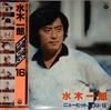 LP Record ANIME, ICHIRO MIZUKI - New Hit Vest 16 CS7151 COLUMBIA 1979 Japan Obi Anime/Game Used
