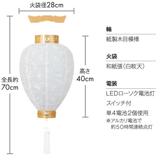 Buddhist Altar Shop Takita Shoten Bon Festival Lantern, White Lantern for New Bon Festival, with LED Candle and Battery Light, Cordless, 40cm Tall X 2