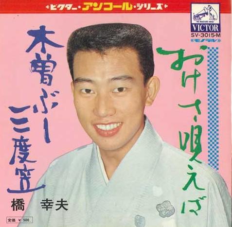 

7inch Record YUKIO HASHI - Oke sa utae ba / Kiso bushi sandoga SV3015M VICTOR Japan Japanese Enka
