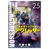 Mobile Suit Gundam Aggressor (25) (Shonen Sunday Comics Special)