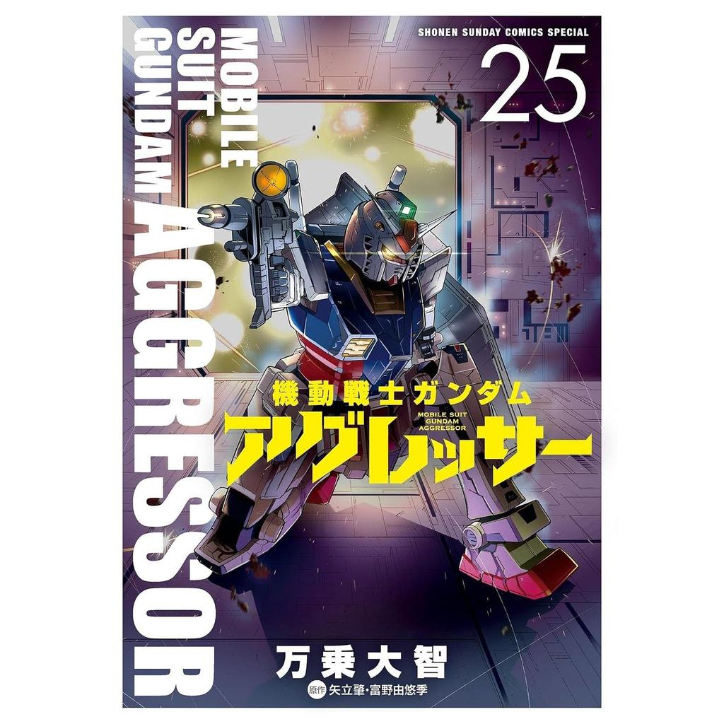 Mobile Suit Gundam Aggressor (25) (Shonen Sunday Comics Special)