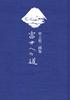 Yuji Murakami Art Collection: The Road To Fuji