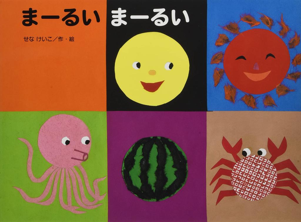 Round, Round (Kodomo no Kuni Masterpiece Picture Book)