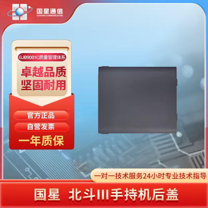 GuoXing BeiDou III Handheld Device Back Cover (CN version)