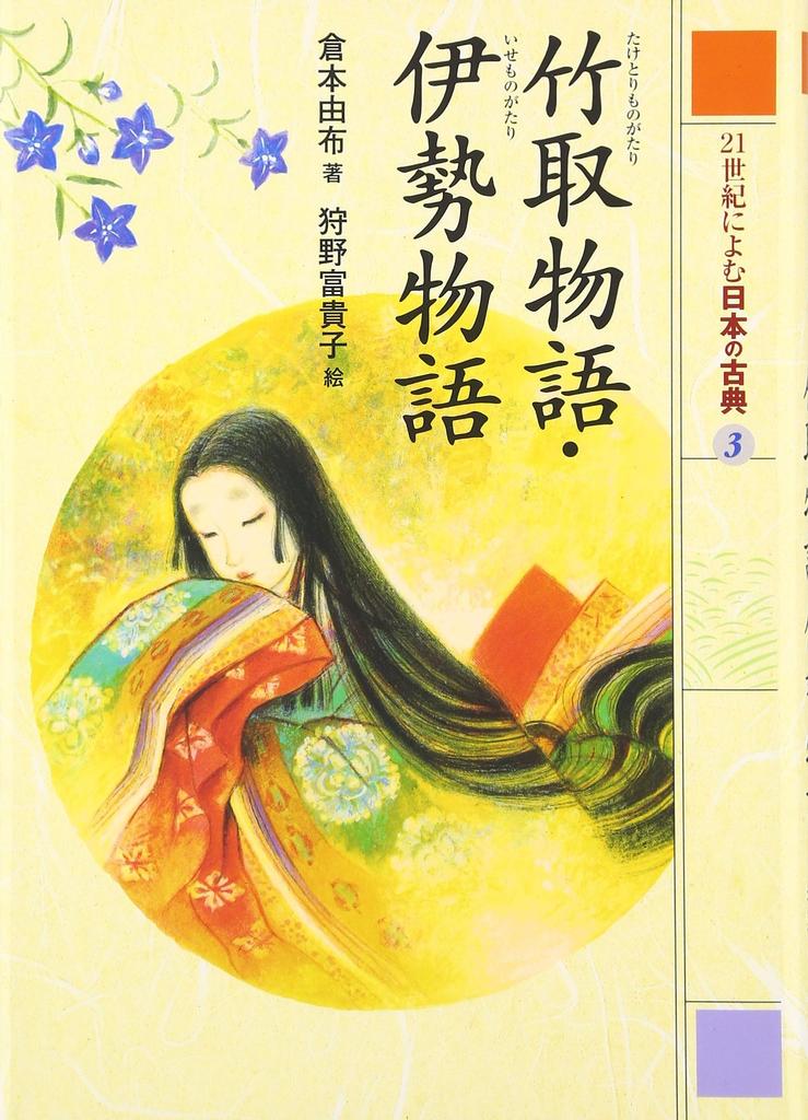 The Tale of the Bamboo Cutter and the Tale of Ise (Japanese Classics for the 21st Century 3)