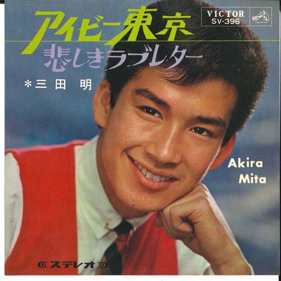 7inch Record AKIRA MITA - I Be Tokyo / Kanashiki Love Letter SV369 VICTOR 1966 Japan Japanese Enka Used