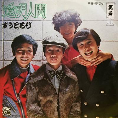 7-Zoll Schallplatte ZUTORUBI  Tomei Ningen  Haru Desu AIS3  1974 Japan Japanischer Pop-Rock Gebraucht