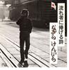 7-Zoll-Schallplatte KENICHI NAGIRA Nagaremono Ni Sasageru Uta L2WPROMO WARNER BROS 1976 Japan Japanischer PopRock Gebraucht