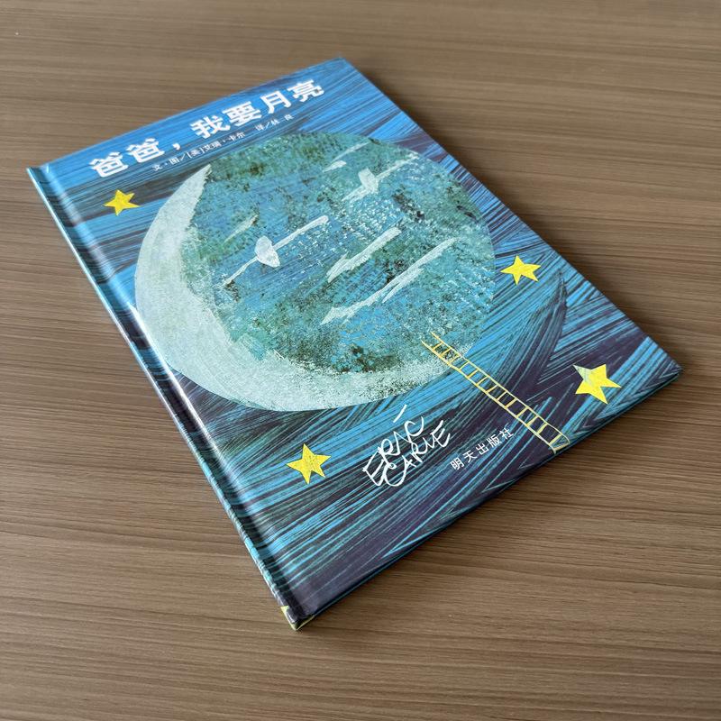 Dad, I Want the Moon: Children s Picture Storybook for Ages 3-8 - Hardcover Eric Carle