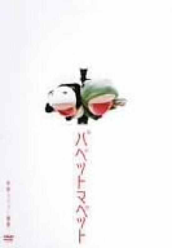 

Puppet Muppets Solo Live ~Drama~ [DVD]
