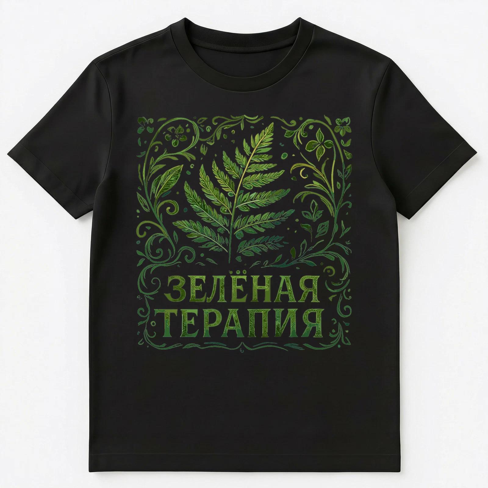 Green Therapy Plants Funny Russian Unisex T-Shirt L