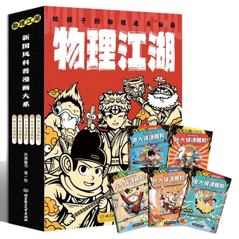 Physics Jianghu: A Child s Guide to Physics (5-Book Set)