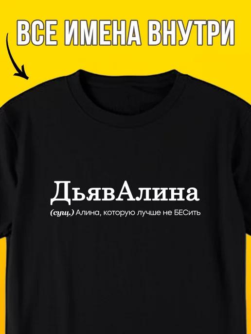 Personalized T-shirt for Alina: Dyavalina (She-Devil) L