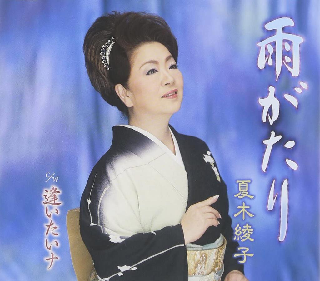 CD AYAKO NATSUKI, KAORU SETOUCHI, HIDE - Ame ga tari  KICM30641 Japan Japanese Others Used