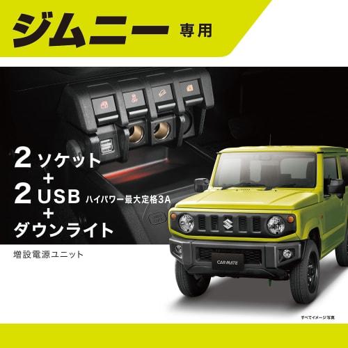 CARMATE Genuine Power Supply Expansion Unit Jimny JB64 / Jimny Sierra JB74 2 Sockets + 2 USB NZ587