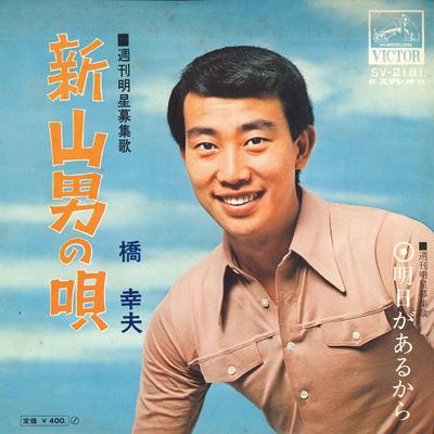 7inch Record YUKIO HASHI - Shin Yamaotoko No Uta / Ashita Ga a SV2181 VICTOR Japan Japanese Enka Used