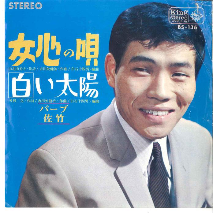 

7inch Record BARB SATAKE - Onna Gokoro no Uta/ Shiroi Taiyou BS136 KING 1965 Japan Japanese Enka Used