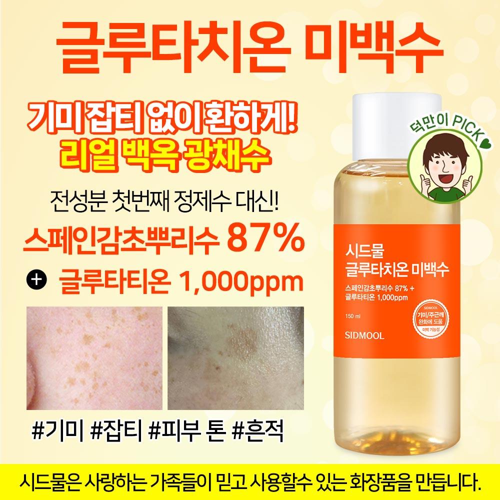 SIDMOOL Glutathione Whitening Water (150ml)