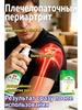 Anesthetic Spray for Rheumatism and Joint Pain