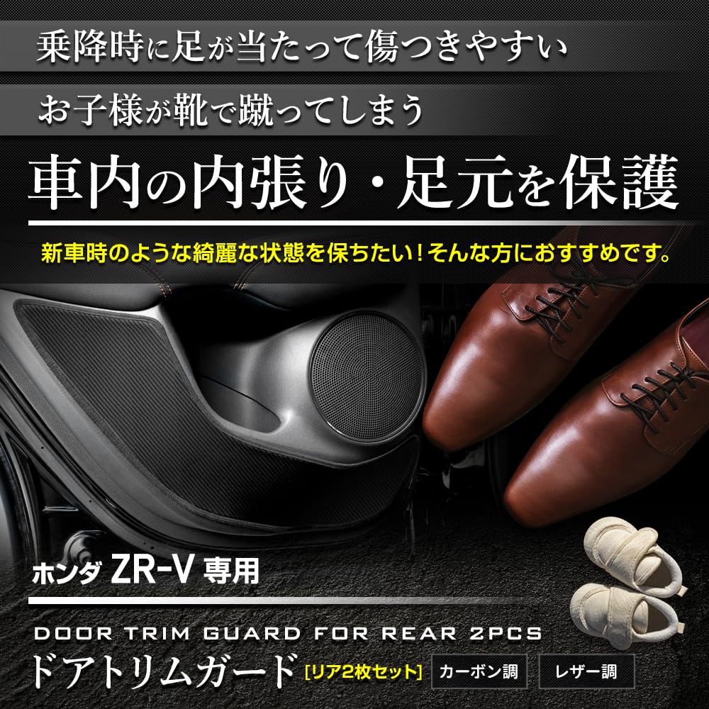 YOURS Rear Door Trim Guards of Kick ZRV Sewn in Scratch and Stain Custom Instrument Panel S ZR-V (Set 2) [Carbon-Look/Blue] Guards, Design, Japan,