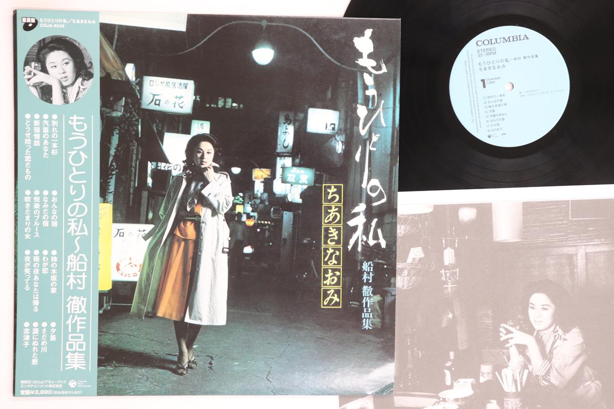

LP Record NAOMI CHIAKI Mouhitori No Watashi COJA9245 COLUMBIA 2007 Japan Obi Japanese EnkaTraditional Used