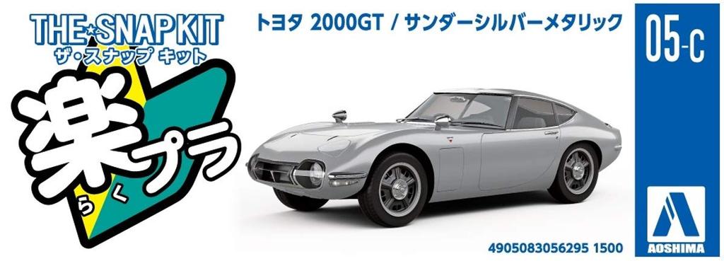 Aoshima Bunka Kyozai Scale The Snap Kit Series Toyota 2000GT Thunder Silver Metallic Plastic Model Kit 05C 1/32 Pre-Colored