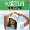 7inch Record MIYUKI KOHSAKA  Hatsukoi Sengen  Aoi Me DR6130 POLYDOR 1977 Japan Japanese PopRock Used