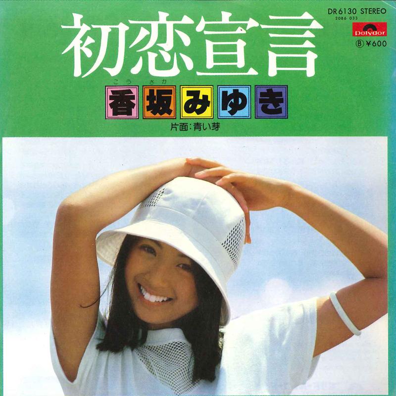 

7-дюймовая пластинка MIYUKI KOHSAKA Hatsukoi Sengen Aoi Me DR6130 POLYDOR 1977 Япония Японский Поп-Рок Б/у