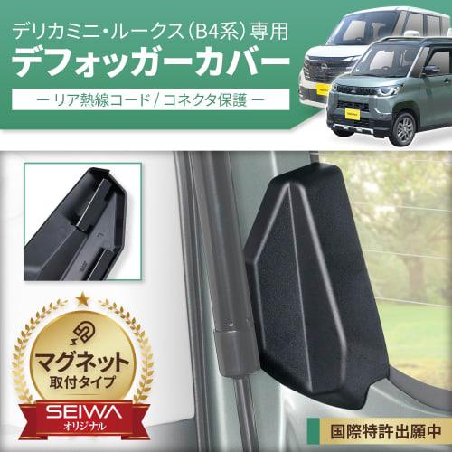 SEIWA car model specific product Delica Mini 30 series B3/ROOKS 40 series B4 exclusive magnetic rear defogger cover IMP308 Exclusive design Magnetic i