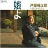 7inch Record GANNOSUKE ASHIYA - Musume Yo / Uchi No Kamisan RE621 TEICHIKU Japan Japanese Enka/Traditional Used