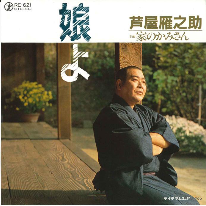 

7-дюймовая пластинка ГАННОСУКЕ АШИЯ - Мусуме ё / Учи но Камисан RE621 TEICHIKU Япония Японская Энка/Традиционная Б/У