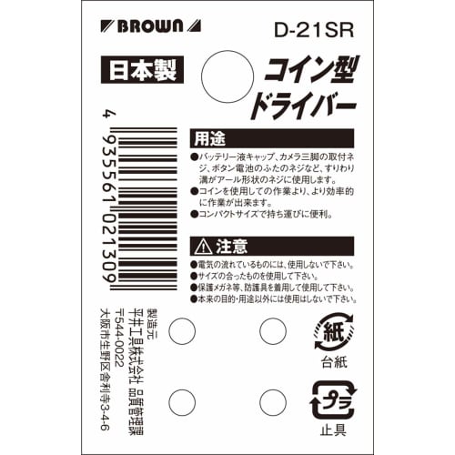 BROWN Coin-Shaped Driver, Wide Stubby S, D-21SR