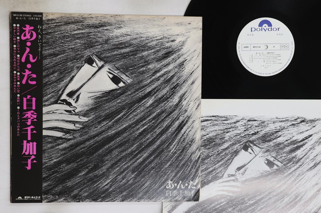 LP Record SHIRAKI CHIKAKO  You MR3138PROMO POLYDOR 1978 Japan Obi Japanese EnkaTraditional Used