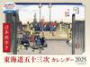 2025 Japan Travel Stations of the Tokaido Calendar Fifty-three ([Calendar])