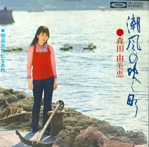 7inch Record YUMIE MORITA - Shiokaze no fuku machi / Ashita ten TP2763 TOSHIBA Japan Japanese Pop/Rock Used