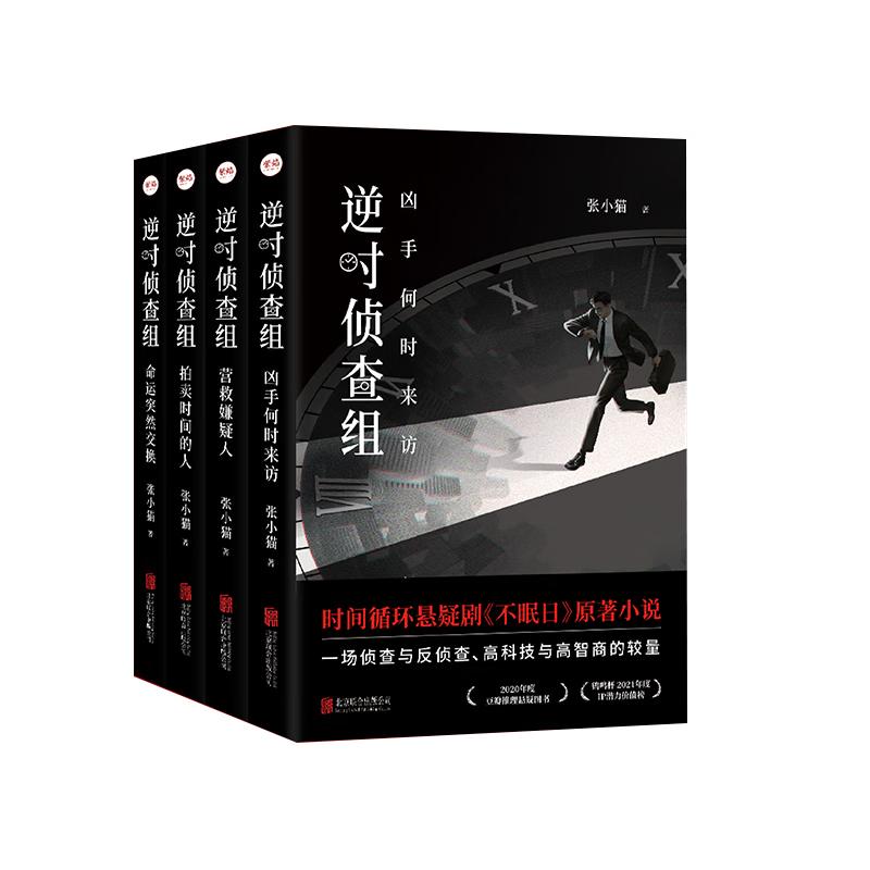 Sleepless Day: Reverse Time Investigation Team Complete 4-Volume Mystery Series