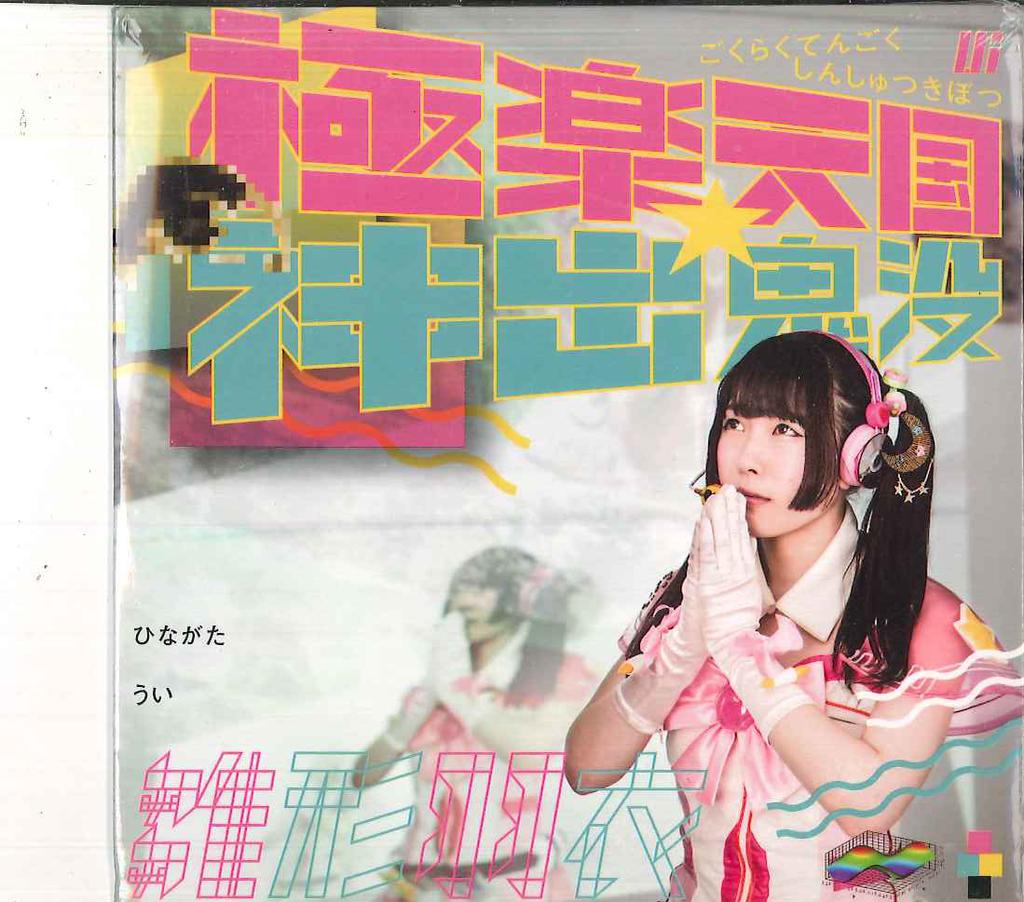 CD UI HINAGATA - Gokuraku Tengoku Shinshutsu Kibotsu MJDS1023 DEAR STAGE Japan Japanese Pop Star Used