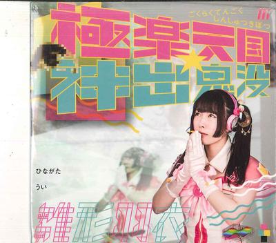CD UI HINAGATA - Gokuraku Tengoku Shinshutsu Kibotsu MJDS1023 DEAR STAGE Japan Japanischer Popstar Gebraucht
