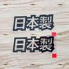 Made In Japan Japanese Chinese Character Kanji Decal Sticker Car Vinyl JDM - 2 Pack Black 4 Inches No Background