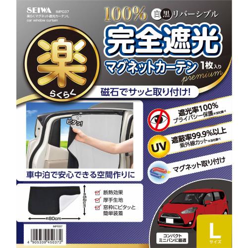 SEIWA Car Curtain, Easy Magnetic Curtain, Completely Blackout, L Size, 1 Piece, IMP037, 1 Piece, Sunshade, Sleeping in the Car, Disaster Prevention, C