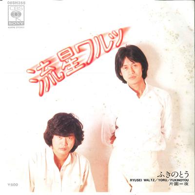 7inch Record FUKINOTO - Ryuusei Waltz / Yoru 06SH255 CBS 1977 Japan Japanese Pop/Rock Used