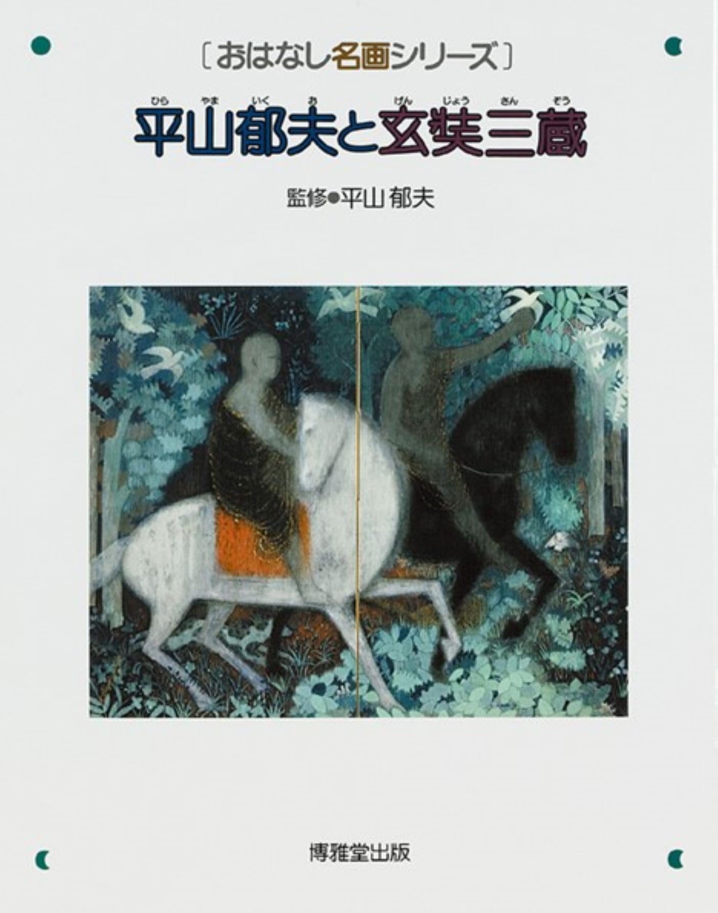Ikuo Hirayama and Xuanzang: A Series of Famous Stories
