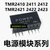 Original TMR2410 2411 2412 TMR2421 2422 2423 DC-DC Isolation Power Module TMR2410 TMR2411 TMR2412 TMR2421 TMR2422 TMR2423