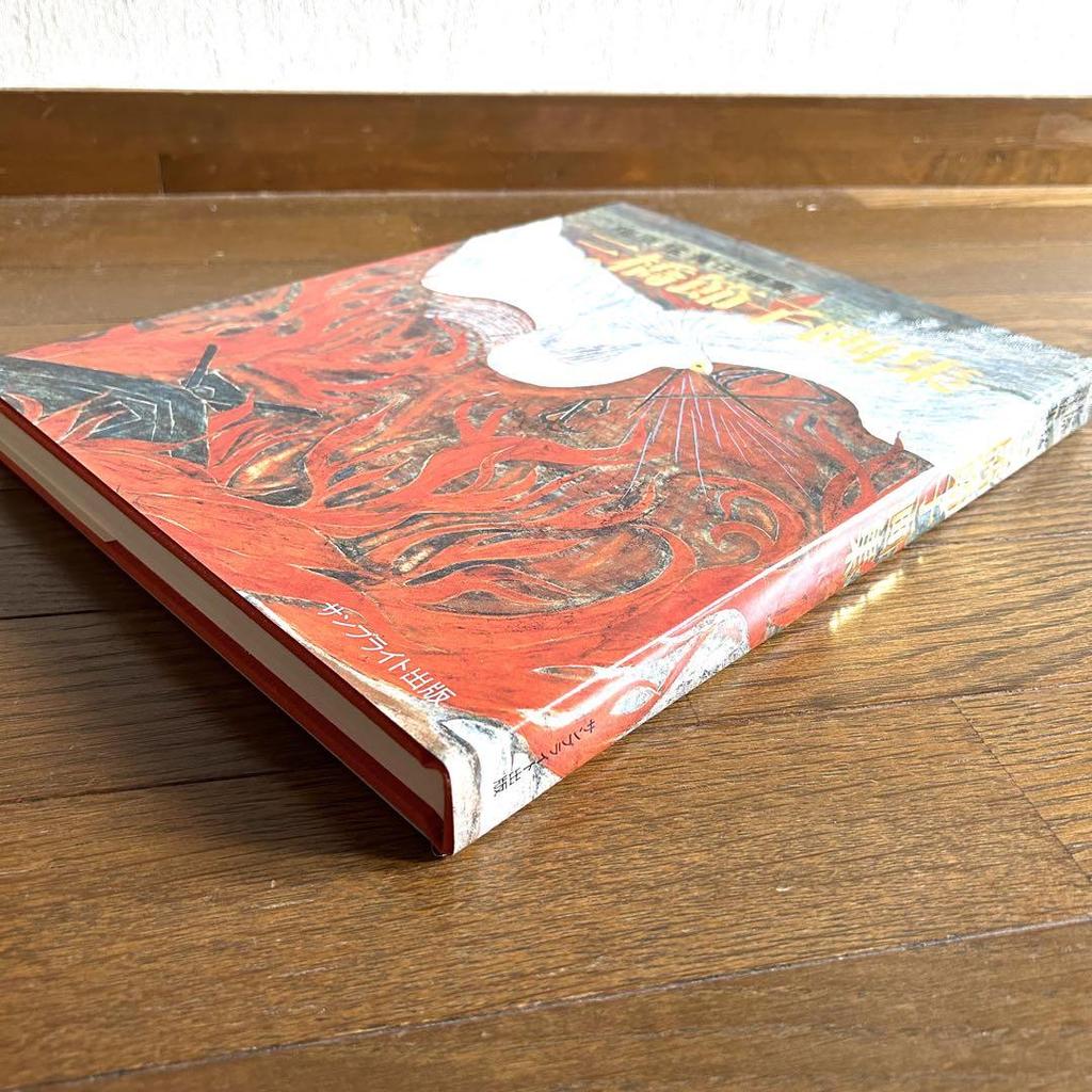 [USED] Mitsuhashi Setsuko Art Collection, edited by Umehara Takeshi