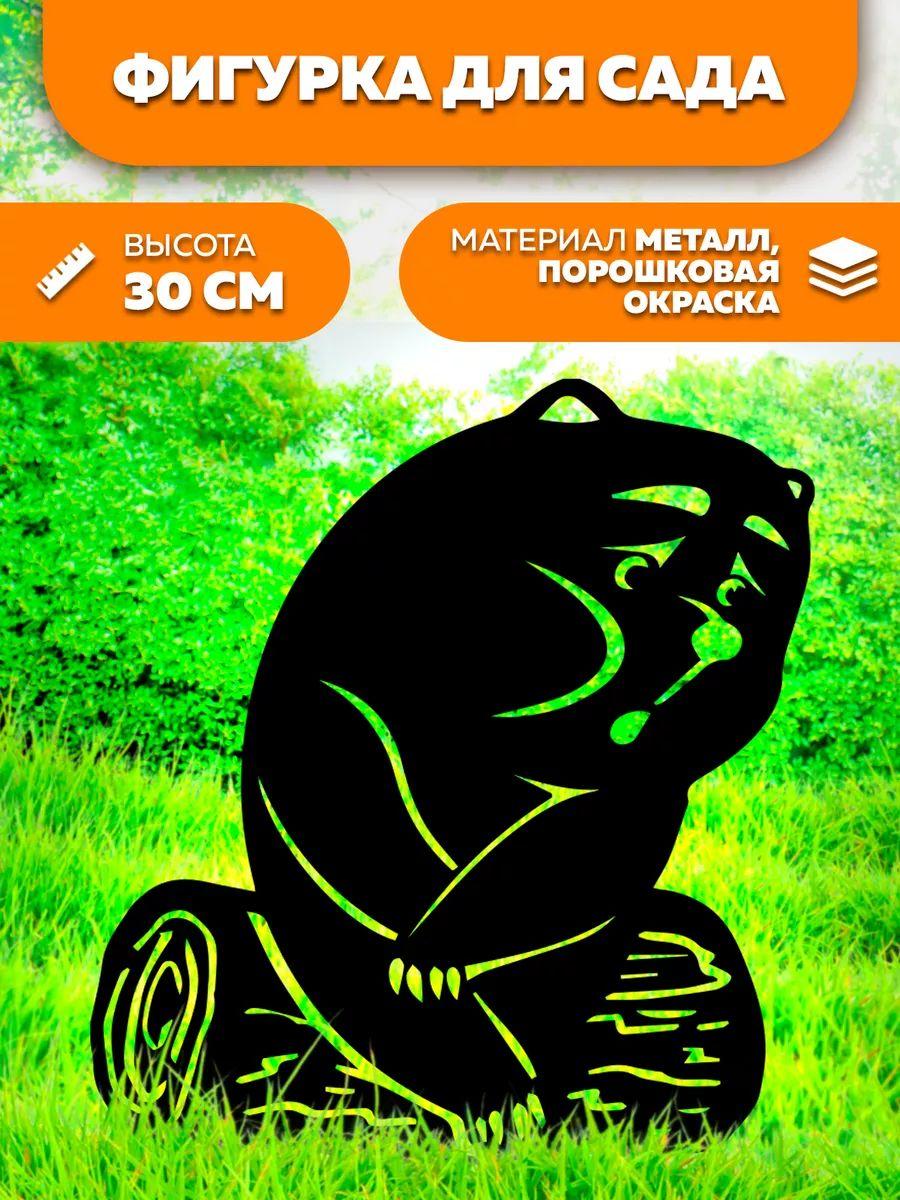 

Фигурка садовый декор для коттеджей и огорода из металла плюшевый мишка