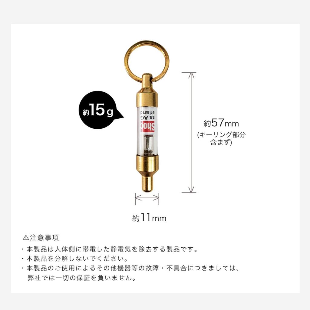 Static Elimination Key Chain Anti Shoc Car Light Removal Notice Key Chain [Lauda] (Brass/Battery Required) Anti-Static AS-0001