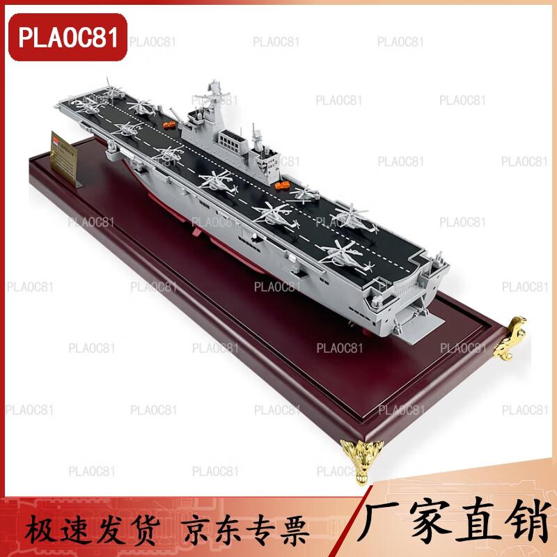 PLA Type 075 Hainan Ship 1:450 Scale Model
